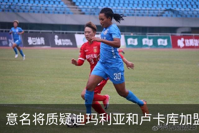 意名将质疑迪玛利亚和卢卡库加盟意甲：别抱大期待