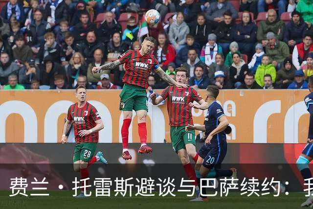 费兰·托雷斯避谈与巴萨续约：我不知道也不关心这个话题