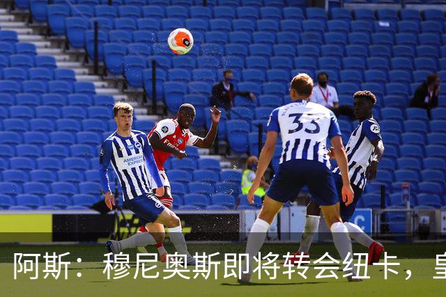 阿斯：穆尼奥斯即将转会纽卡，皇马在交易中加入回购条款